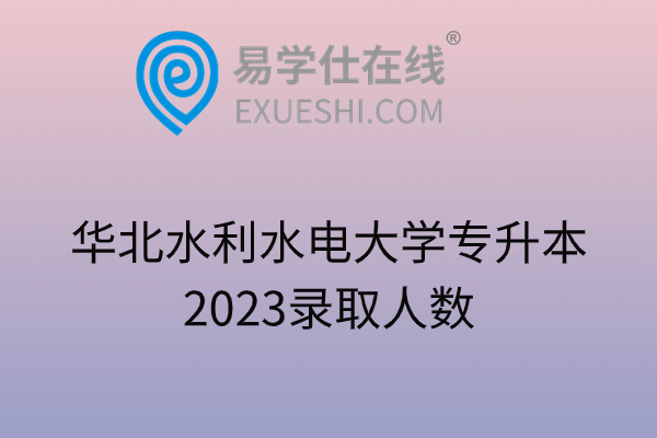 华北水利水电大学专升本2023录取人数