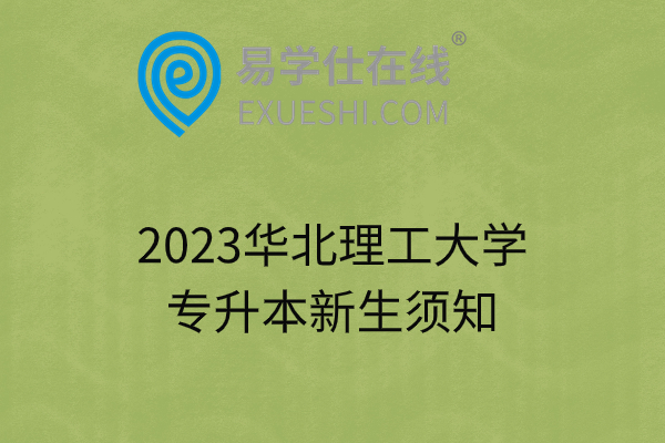 2023华北理工大学专升本新生须知