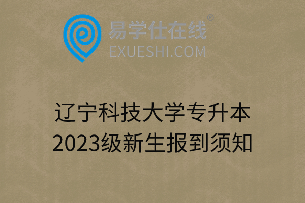 辽宁科技大学专升本2023级新生报到须知