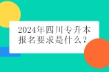 2024年四川专升本报名要求是什么？专业排名前40%应届生