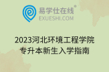 2023河北环境工程学院专升本新生入学指南