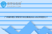 广州城市理工学院专升本分数线2022-2023年是多少？