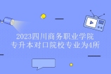 2023四川商务职业学院专升本对口院校专业为4所