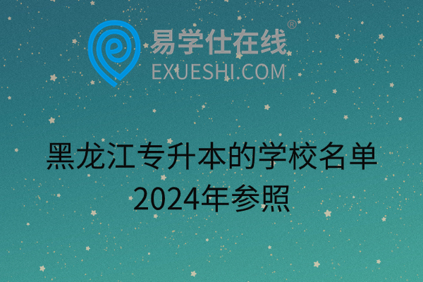 黑龙江专升本的学校名单2024年参照