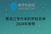 黑龙江专升本的学校名单2024年参照