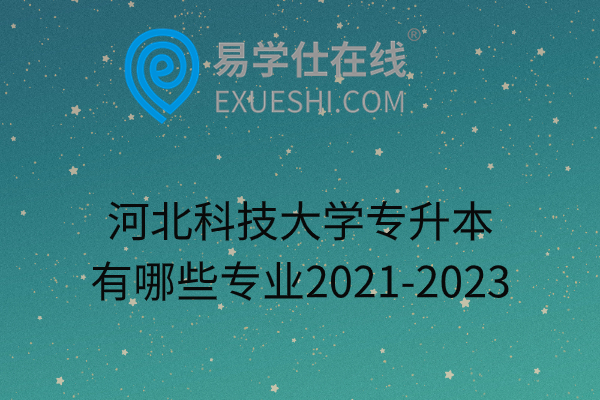 河北科技大学专升本有哪些专业2021-2023