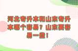 河北专升本和山东专升本哪个容易？山东！