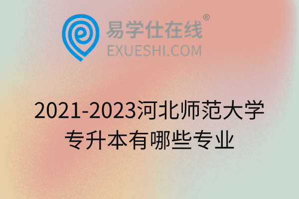 2021-2023河北师范大学专升本