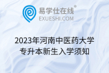 2023年河南中医药大学专升本新生入学须知