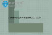 广州新华学院专升本分数线2022-2023！
