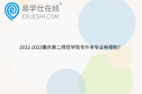 2022-2023重庆第二师范学院专升本专业有哪些？