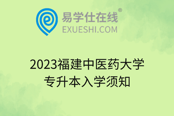2023福建中医药大学专升本入学须知