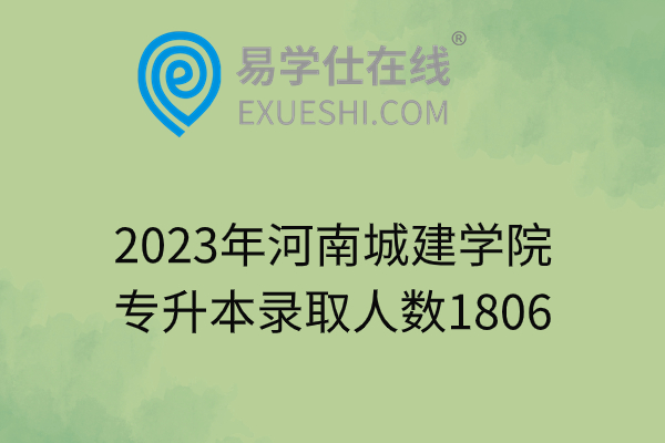 2023年河南城建学院专升本录取人数1806