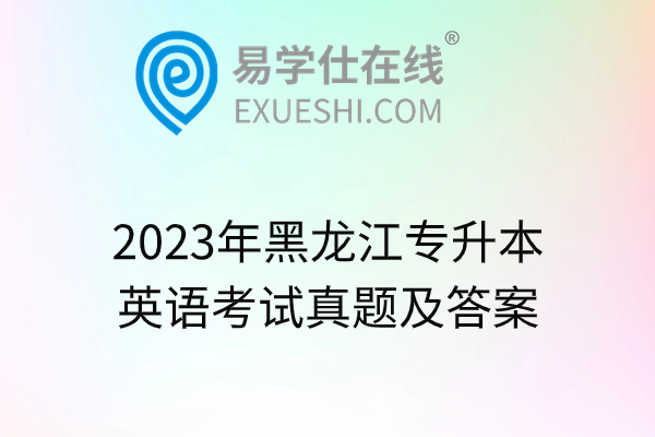 2023年黑龙江专升本英语考试真题及答案