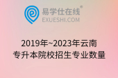 2019年~2023年云南专升本院校招生专业数量
