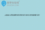 上饶幼儿师范高等专科学校专升本对口学校是哪几所？
