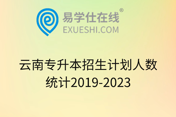云南专升本招生计划人数统计2019-2023
