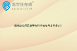 抚州幼儿师范高等专科学校专升本率多少？