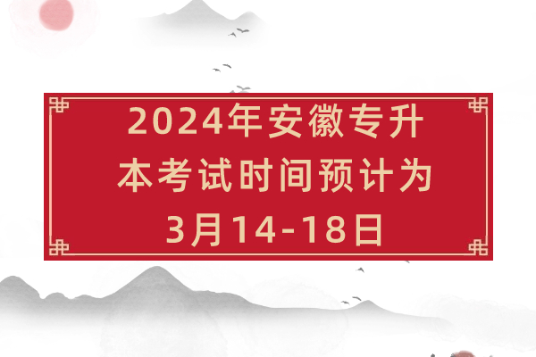 2024年安徽专升本考试时间预计为3月14-18日