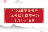 2024年安徽专升本报名时间预计3月14-18日