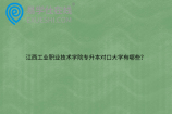 江西工业职业技术学院专升本对口大学有哪些？