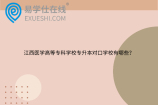 江西医学高等专科学校专升本对口学校有哪些？