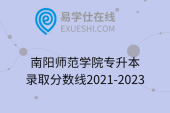 南阳师范学院专升本录取分数线2021-2023