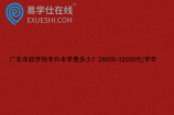 广东东软学院专升本学费多少？28000-32000元/学年