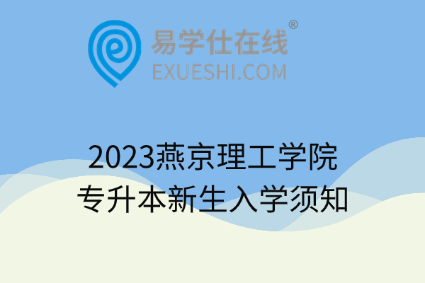 2023燕京理工学院专升本新生入学须知