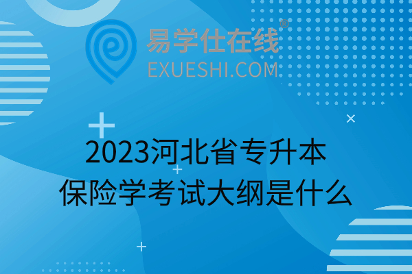 2023河北省专升本保险学考试大纲是什么