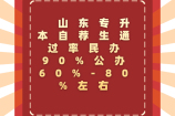 山东专升本自荐生通过率 民办90%公办60%-80%左右