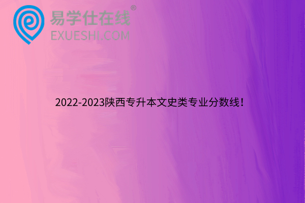 2022-2023陕西专升本文史类专业分数线！