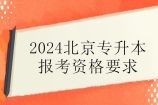 2024北京专升本报考资格要求是什么？专业排名15%
