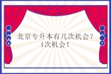 2024北京专升本有几次机会？1次！