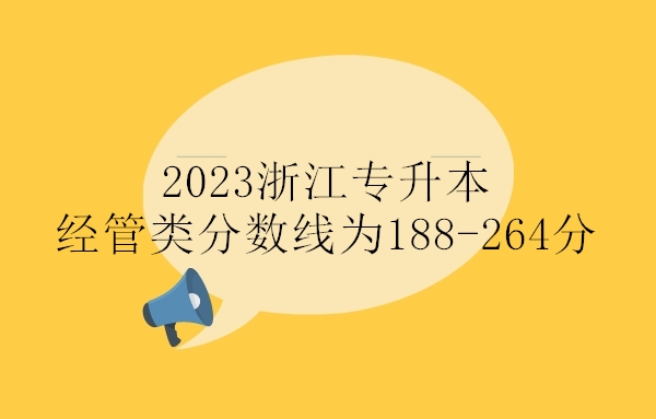 2023浙江专升本经管类分数线为188-264分