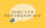 2023浙江专升本经管类分数线为188-264分！