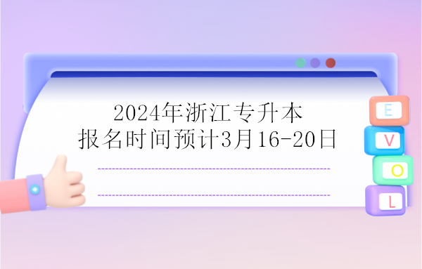 2024年浙江专升本报名时间预计3月16-20日！