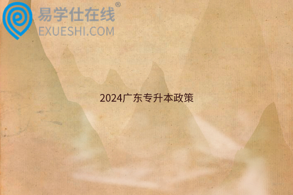 2024广东专升本政策是什么？