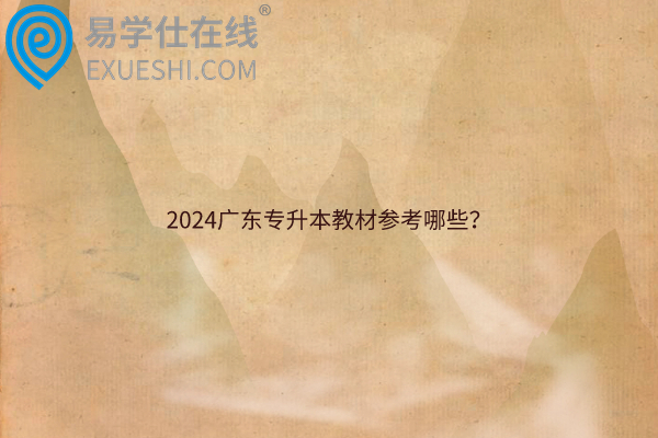 2024广东专升本教材参考哪些？