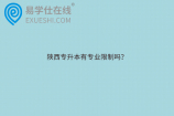 陕西专升本有专业限制吗？