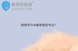 陕西专升本都有哪些专业？