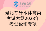 河北专升本体育类考试大纲2023年考理论和专项