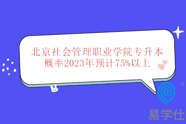 北京社会管理职业学院专升本概率2023年预计75%以上