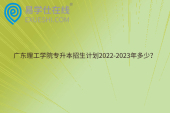 广东理工学院专升本招生计划2022-2023年多少？