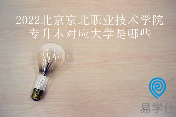 2022北京京北职业技术学院专升本对应大学是哪些？