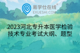 2023河北专升本医学检验技术专业考试大纲、题型