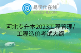 河北专升本2023工程管理/工程造价考试大纲