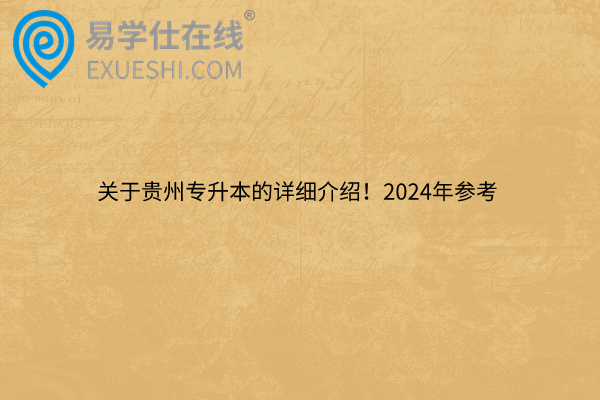 关于贵州专升本的详细介绍！2024年参考