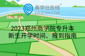 2023郑州商学院专升本新生开学时间、报到指南