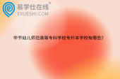 毕节幼儿师范高等专科学校专升本学校有哪些？